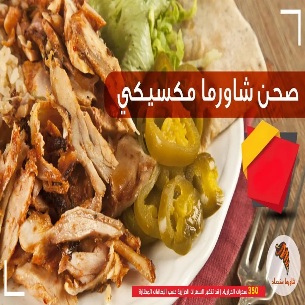 صحن شاورما مكسيكي